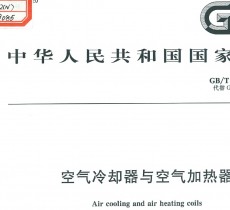 廣州擎立換熱器：GBT 14296-2008 空氣冷卻器與空氣加熱器 PDF文件